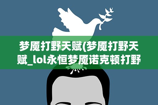 梦魇打野天赋(梦魇打野天赋_lol永恒梦魇诺克顿打野符文天赋出装及加点攻略)