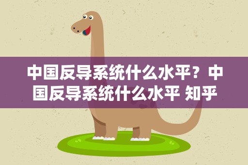 中国反导系统什么水平？中国反导系统什么水平 知乎