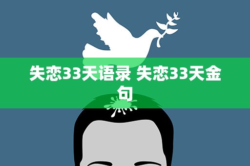 失恋33天语录 失恋33天金句