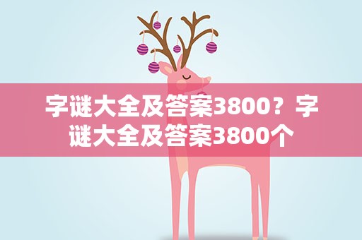 字谜大全及答案3800？字谜大全及答案3800个