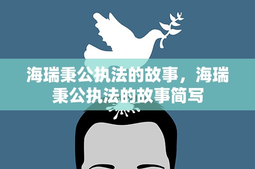 海瑞秉公执法的故事，海瑞秉公执法的故事简写