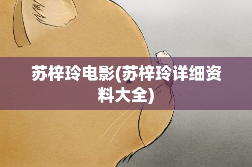 苏梓玲电影(苏梓玲详细资料大全)