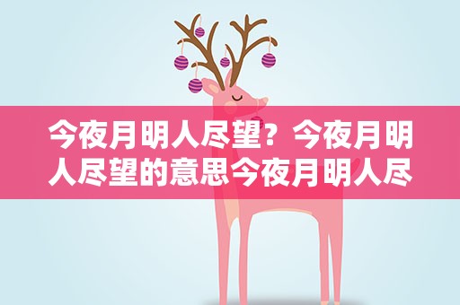 今夜月明人尽望？今夜月明人尽望的意思今夜月明人尽望解释