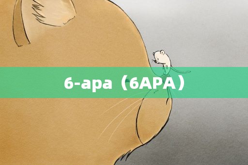 6-apa（6APA）