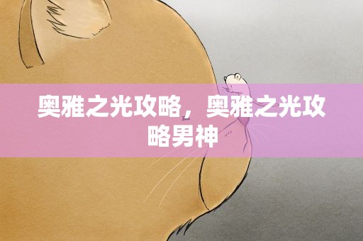 奥雅之光攻略，奥雅之光攻略男神