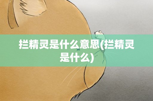 拦精灵是什么意思(拦精灵是什么)