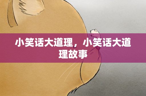 小笑话大道理，小笑话大道理故事
