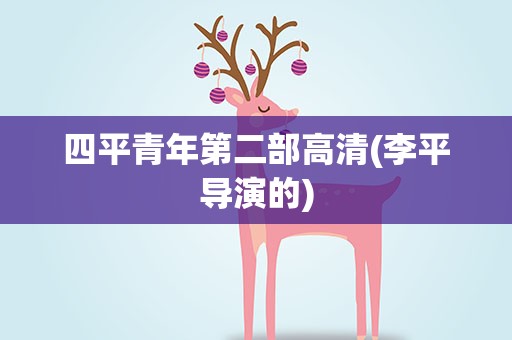 四平青年第二部高清(李平导演的)