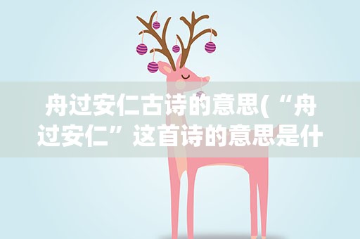 舟过安仁古诗的意思(“舟过安仁”这首诗的意思是什么)