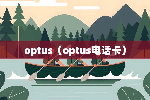 optus（optus电话卡）