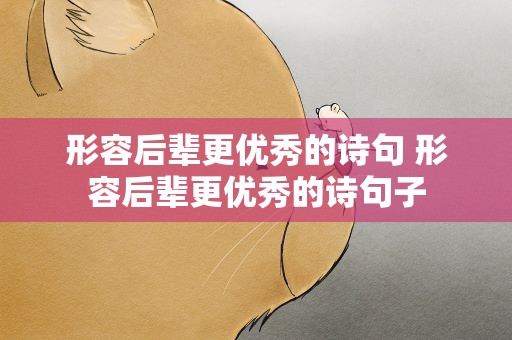 形容后辈更优秀的诗句 形容后辈更优秀的诗句子