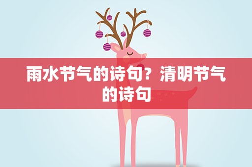 雨水节气的诗句？清明节气的诗句