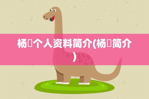 杨玏个人资料简介(杨玏简介)