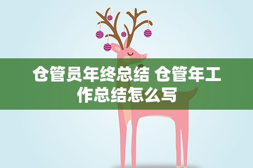 仓管员年终总结 仓管年工作总结怎么写