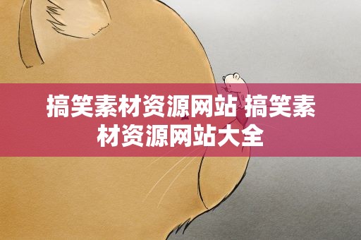 搞笑素材资源网站 搞笑素材资源网站大全