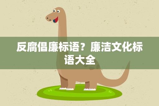 反腐倡廉标语？廉洁文化标语大全