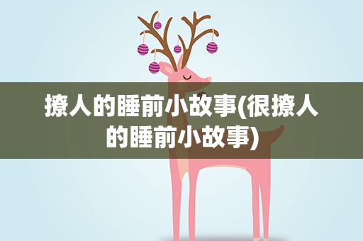撩人的睡前小故事(很撩人的睡前小故事)