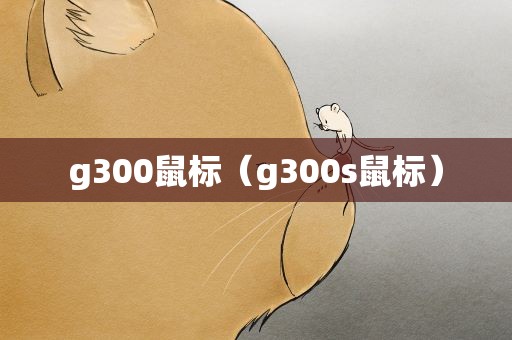 g300鼠标（g300s鼠标）