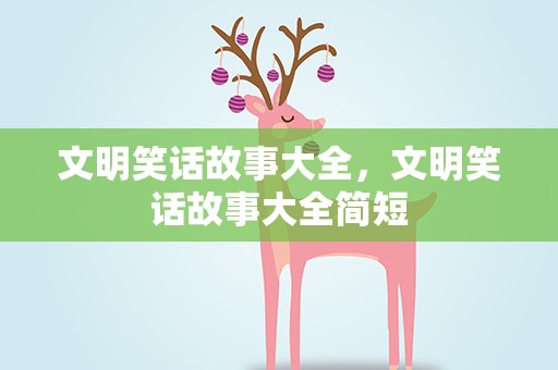文明笑话故事大全，文明笑话故事大全简短