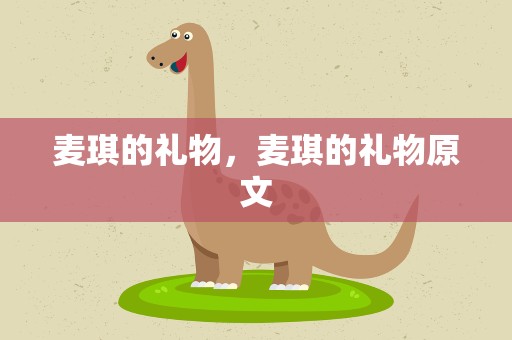 麦琪的礼物，麦琪的礼物原文