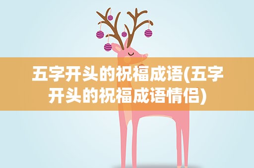五字开头的祝福成语(五字开头的祝福成语情侣)