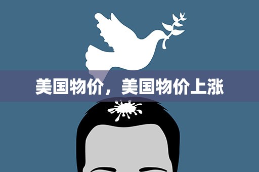 美国物价，美国物价上涨