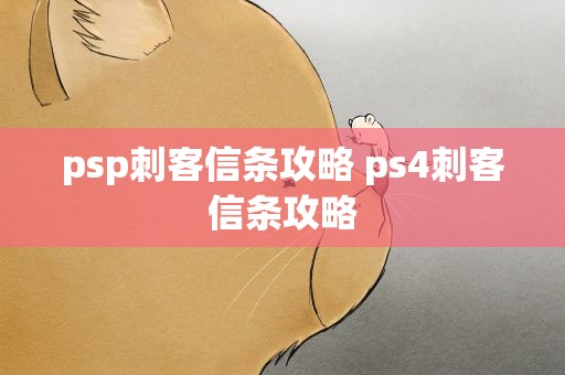 psp刺客信条攻略 ps4刺客信条攻略