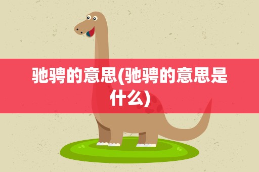 驰骋的意思(驰骋的意思是什么)