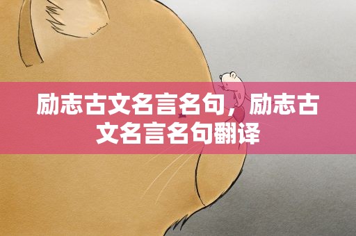励志古文名言名句，励志古文名言名句翻译