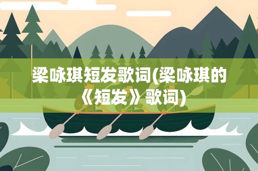 梁咏琪短发歌词(梁咏琪的《短发》歌词)
