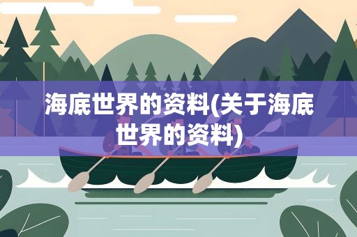海底世界的资料(关于海底世界的资料)
