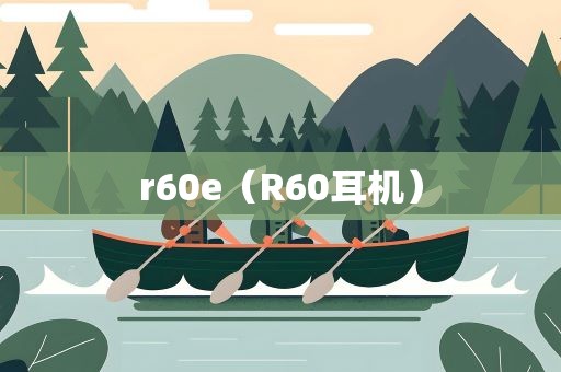 r60e（R60耳机）