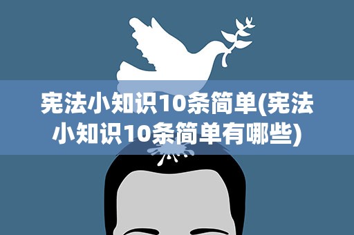 宪法小知识10条简单(宪法小知识10条简单有哪些)
