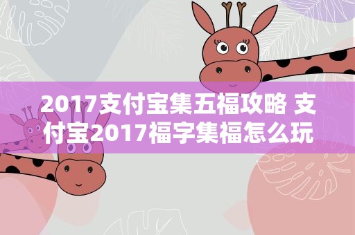 2017支付宝集五福攻略 支付宝2017福字集福怎么玩