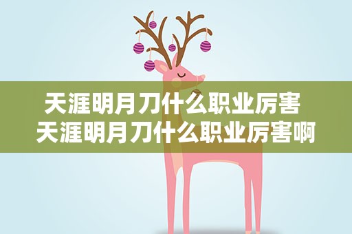 天涯明月刀什么职业厉害 天涯明月刀什么职业厉害啊