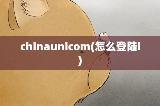 chinaunicom(怎么登陆i)