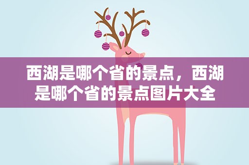 西湖是哪个省的景点，西湖是哪个省的景点图片大全