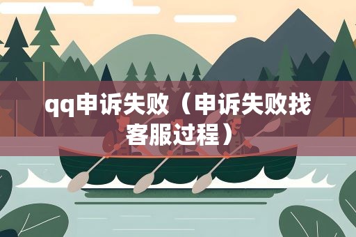 qq申诉失败（申诉失败找客服过程）