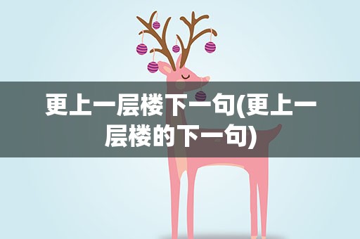 更上一层楼下一句(更上一层楼的下一句)