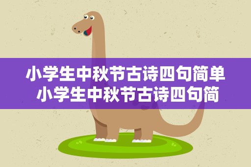 小学生中秋节古诗四句简单 小学生中秋节古诗四句简单版