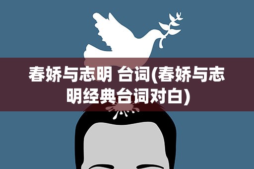 春娇与志明 台词(春娇与志明经典台词对白)