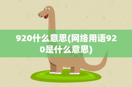 920什么意思(网络用语920是什么意思)