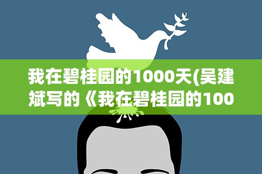 我在碧桂园的1000天(吴建斌写的《我在碧桂园的1000天》你们怎么看待)