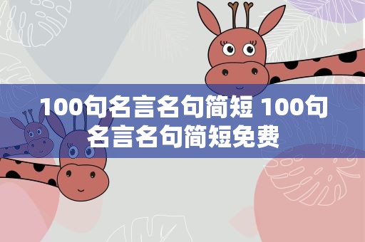 100句名言名句简短 100句名言名句简短免费
