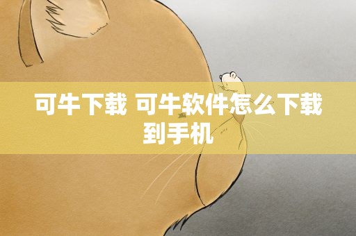 可牛下载 可牛软件怎么下载到手机