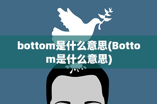 bottom是什么意思(Bottom是什么意思)