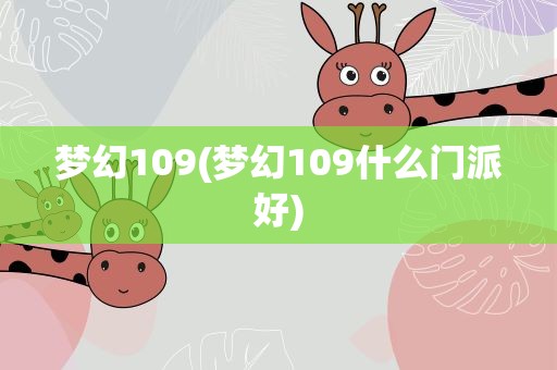 梦幻109(梦幻109什么门派好)