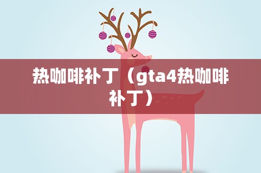 热咖啡补丁（gta4热咖啡补丁）