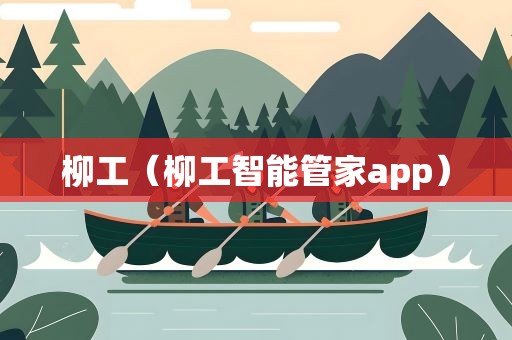 柳工（柳工智能管家app）