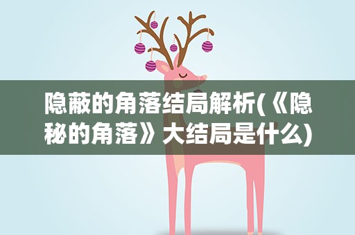 隐蔽的角落结局解析(《隐秘的角落》大结局是什么)